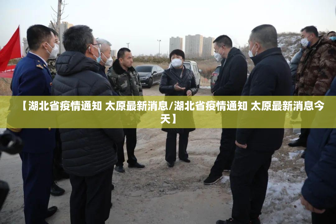 【湖北省疫情通知 太原最新消息/湖北省疫情通知 太原最新消息今天】