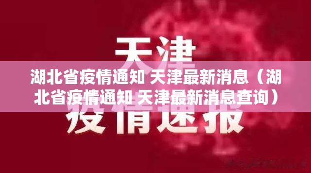 湖北省疫情通知 天津最新消息（湖北省疫情通知 天津最新消息查询）
