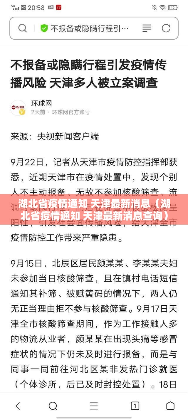 湖北省疫情通知 天津最新消息（湖北省疫情通知 天津最新消息查询）