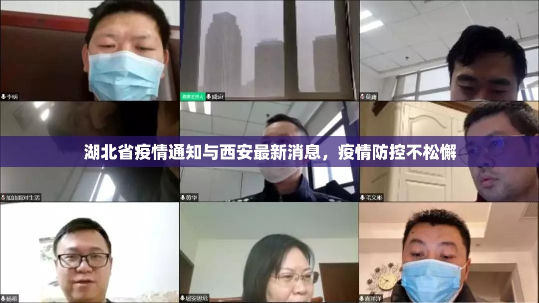 湖北省疫情通知与西安最新消息，疫情防控不松懈
