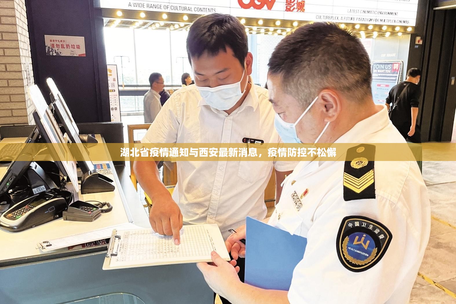 湖北省疫情通知与西安最新消息，疫情防控不松懈