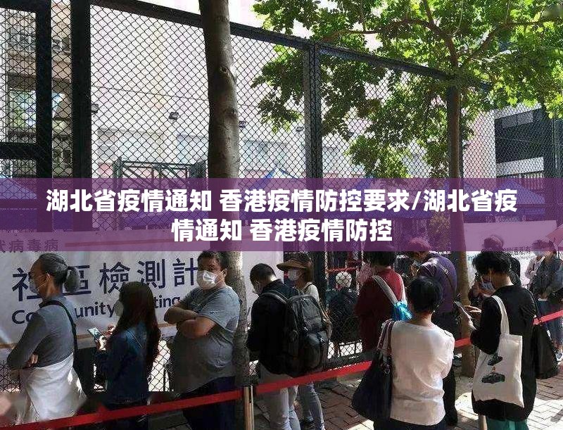 湖北省疫情通知 香港疫情防控要求/湖北省疫情通知 香港疫情防控