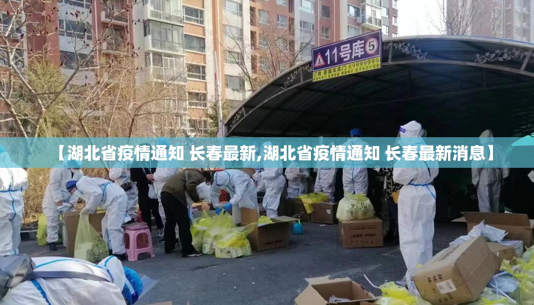 【湖北省疫情通知 长春最新,湖北省疫情通知 长春最新消息】
