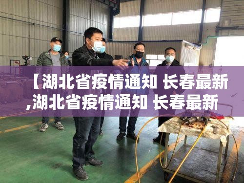 【湖北省疫情通知 长春最新,湖北省疫情通知 长春最新消息】