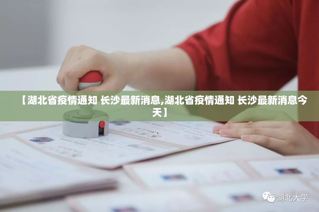 【湖北省疫情通知 长沙最新消息,湖北省疫情通知 长沙最新消息今天】
