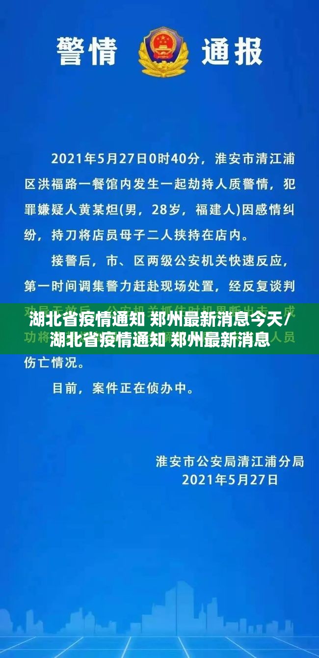 湖北省疫情通知 郑州最新消息今天/湖北省疫情通知 郑州最新消息