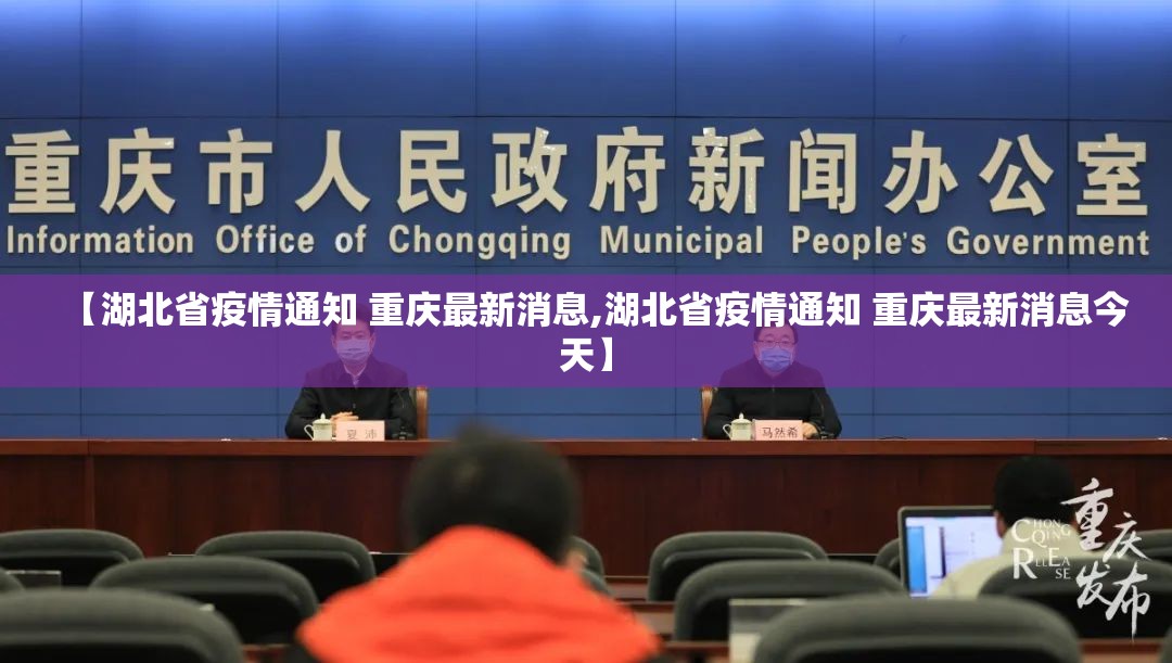 【湖北省疫情通知 重庆最新消息,湖北省疫情通知 重庆最新消息今天】