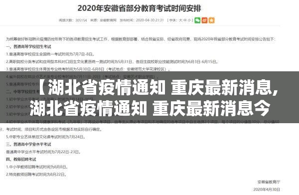 【湖北省疫情通知 重庆最新消息,湖北省疫情通知 重庆最新消息今天】