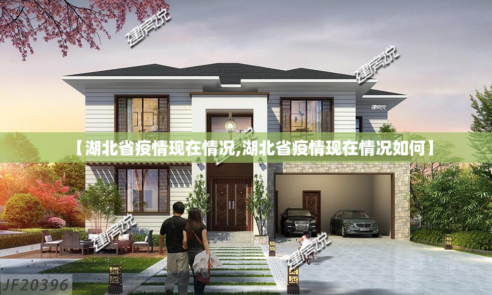 【湖北省疫情现在情况,湖北省疫情现在情况如何】
