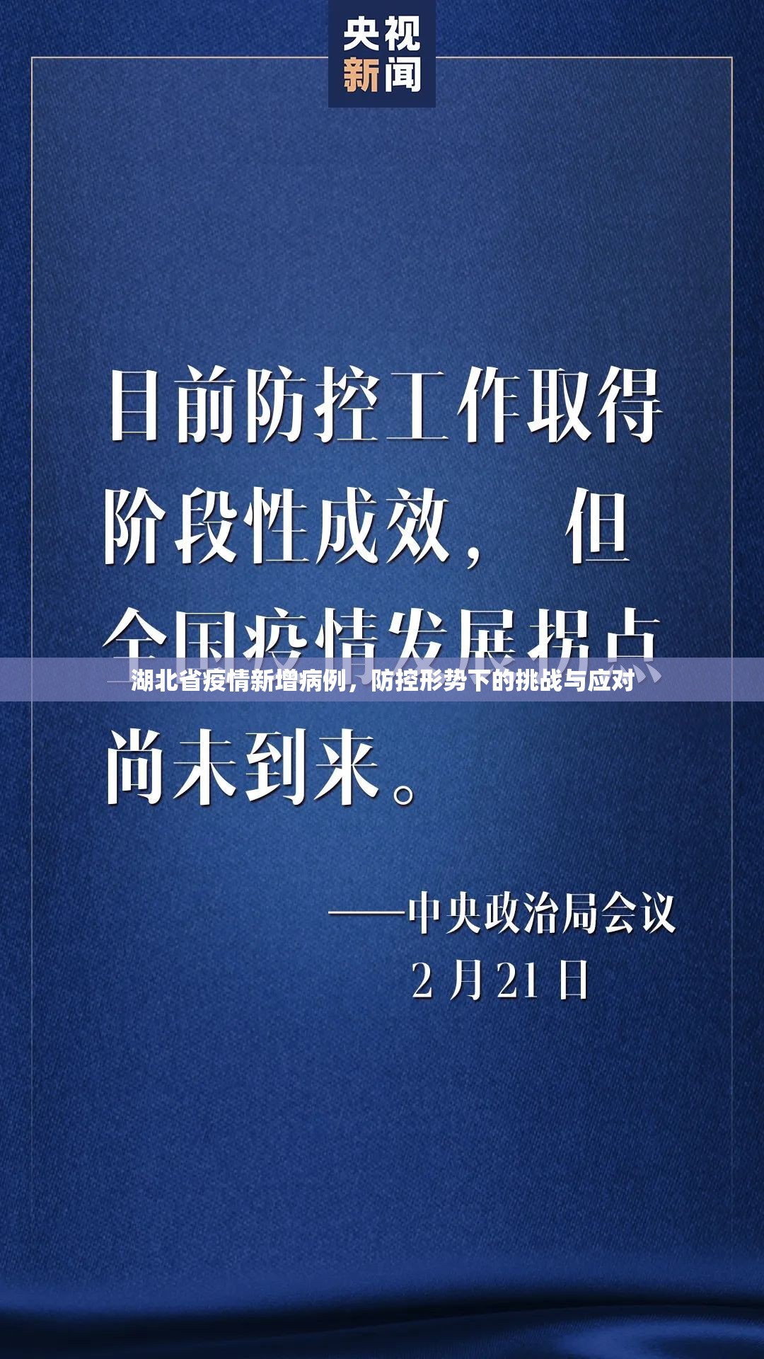 湖北省疫情新增病例，防控形势下的挑战与应对