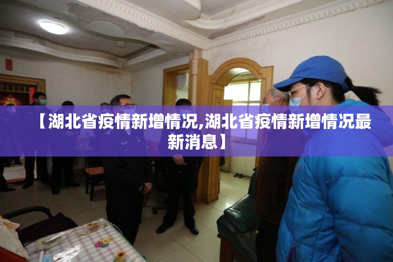 【湖北省疫情新增情况,湖北省疫情新增情况最新消息】