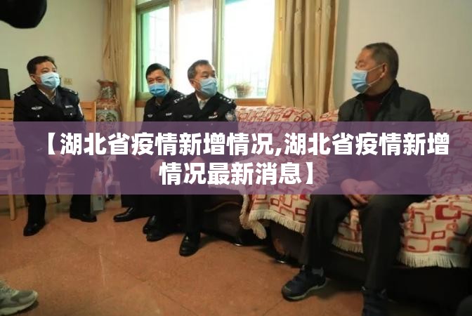 【湖北省疫情新增情况,湖北省疫情新增情况最新消息】