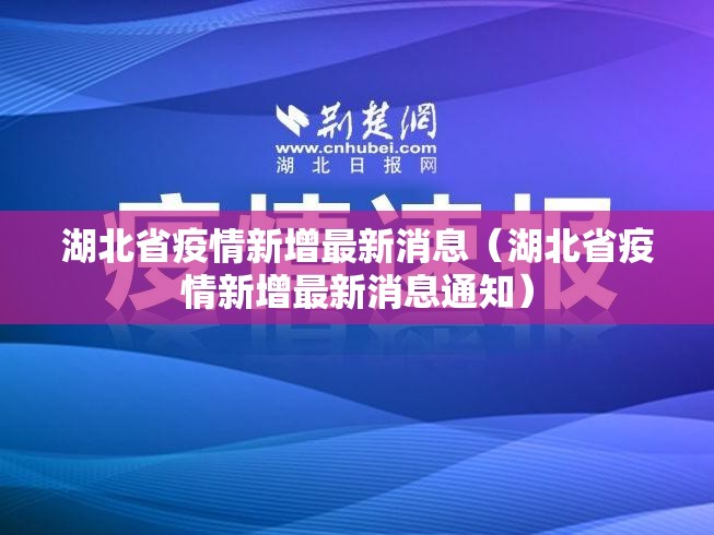 湖北省疫情新增最新消息（湖北省疫情新增最新消息通知）