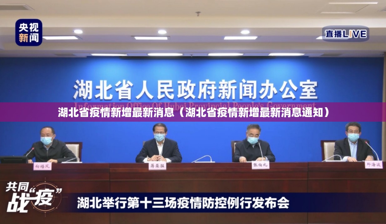 湖北省疫情新增最新消息（湖北省疫情新增最新消息通知）