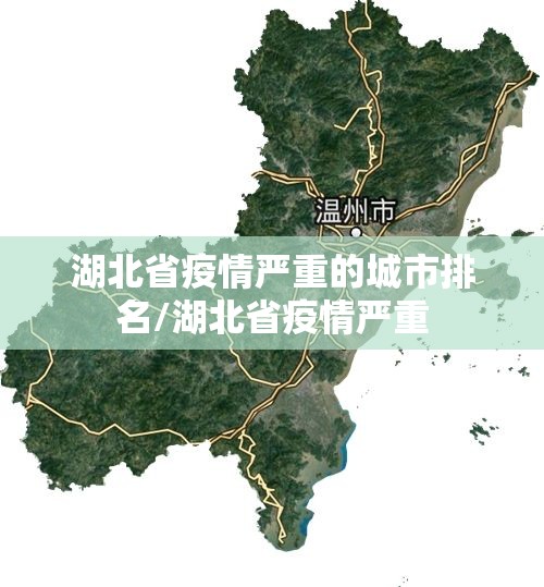 湖北省疫情严重的城市排名/湖北省疫情严重