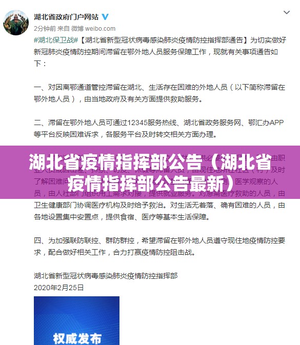 湖北省疫情指挥部公告（湖北省疫情指挥部公告最新）