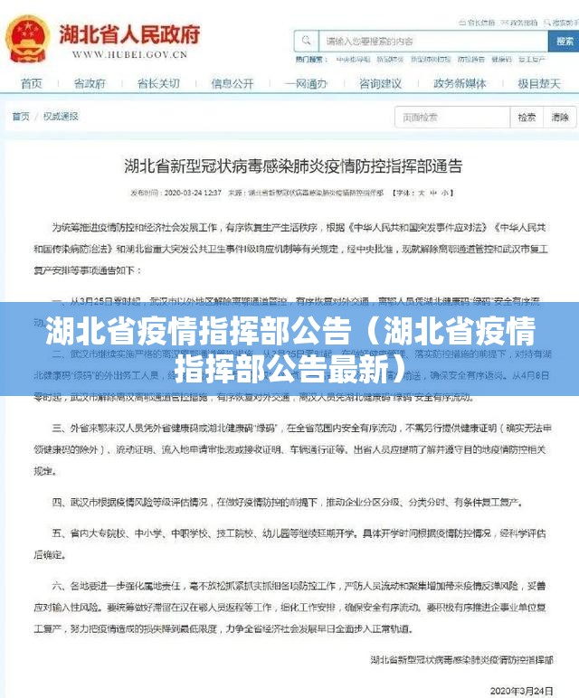 湖北省疫情指挥部公告（湖北省疫情指挥部公告最新）