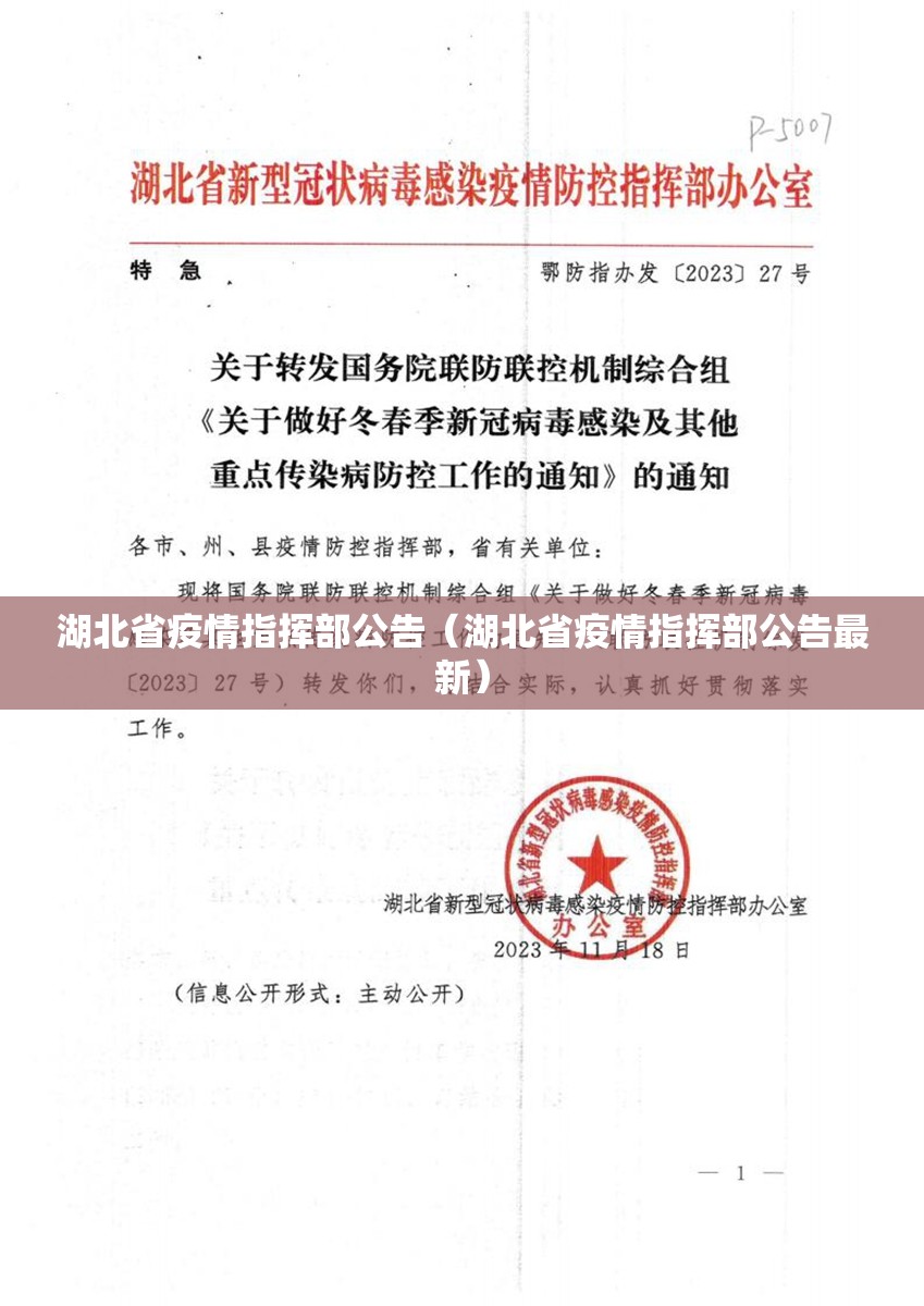 湖北省疫情指挥部公告（湖北省疫情指挥部公告最新）
