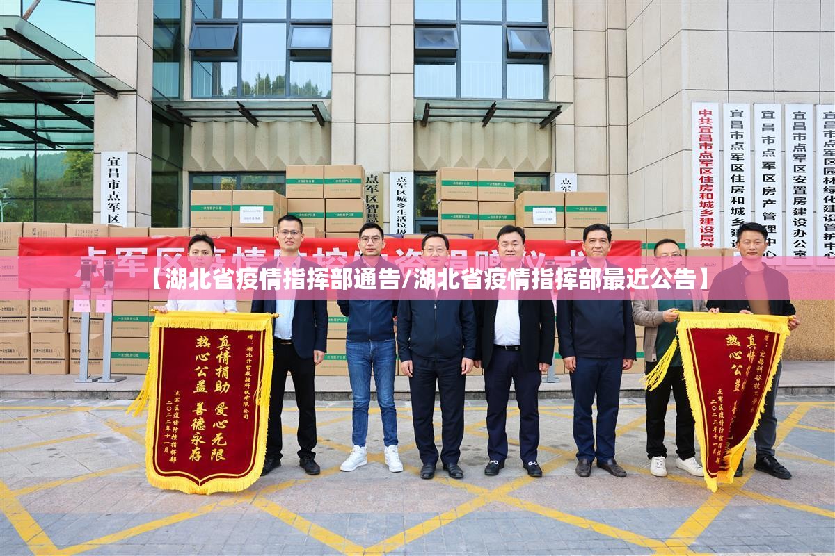 【湖北省疫情指挥部通告/湖北省疫情指挥部最近公告】