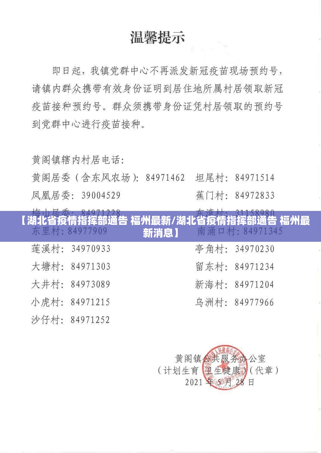 【湖北省疫情指挥部通告 福州最新/湖北省疫情指挥部通告 福州最新消息】