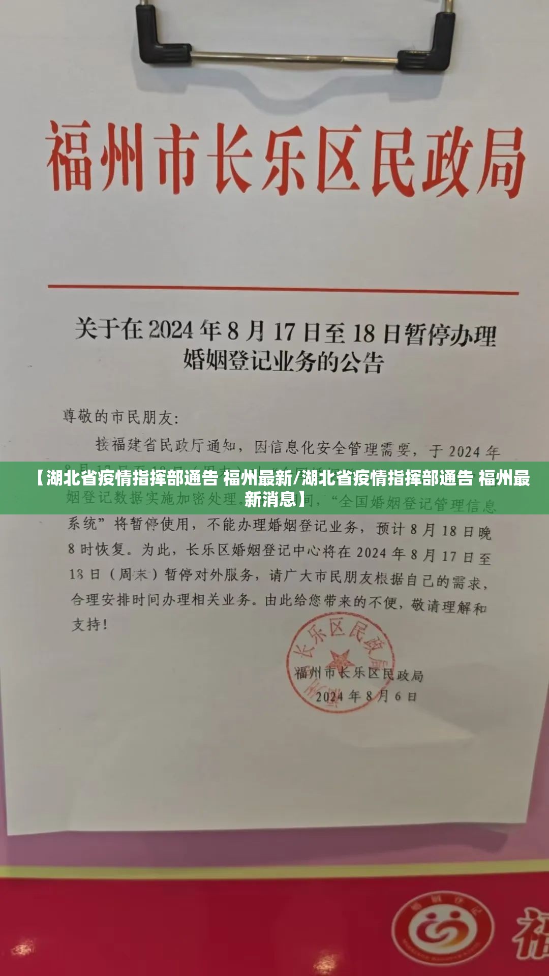 【湖北省疫情指挥部通告 福州最新/湖北省疫情指挥部通告 福州最新消息】
