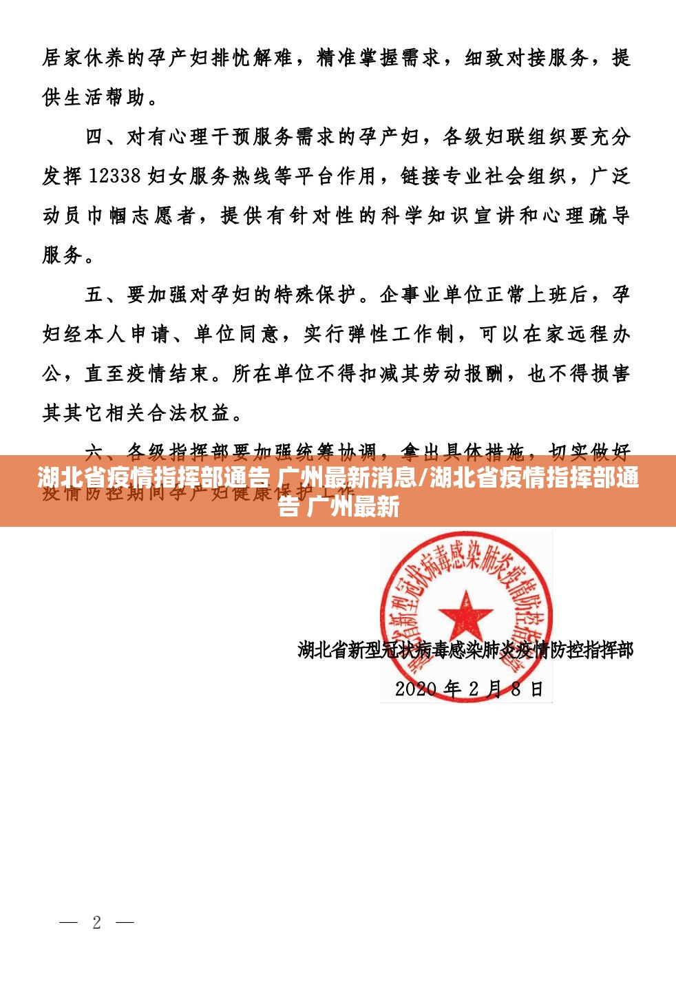 湖北省疫情指挥部通告 广州最新消息/湖北省疫情指挥部通告 广州最新