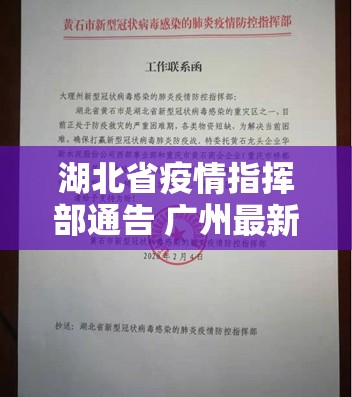 湖北省疫情指挥部通告 广州最新消息/湖北省疫情指挥部通告 广州最新