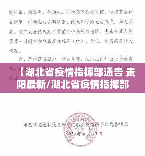 【湖北省疫情指挥部通告 贵阳最新/湖北省疫情指挥部通告 贵阳最新消息】