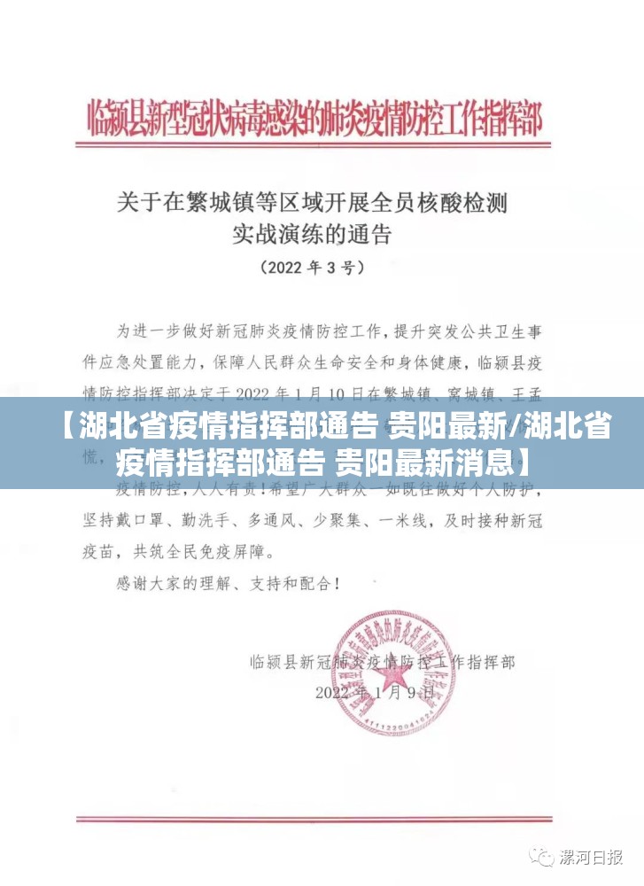 【湖北省疫情指挥部通告 贵阳最新/湖北省疫情指挥部通告 贵阳最新消息】