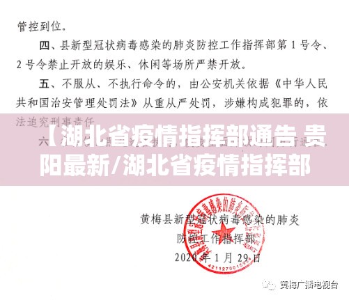 【湖北省疫情指挥部通告 贵阳最新/湖北省疫情指挥部通告 贵阳最新消息】