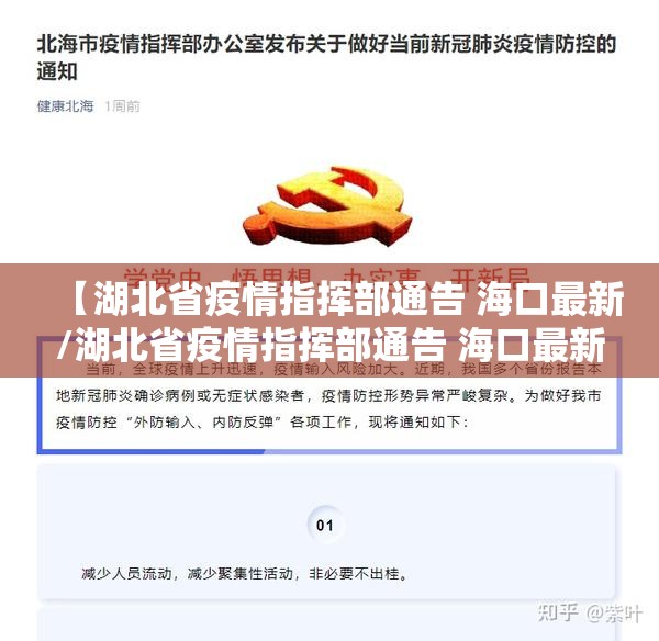 【湖北省疫情指挥部通告 海口最新/湖北省疫情指挥部通告 海口最新消息】