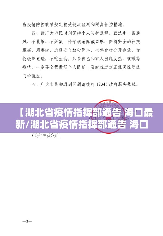 【湖北省疫情指挥部通告 海口最新/湖北省疫情指挥部通告 海口最新消息】
