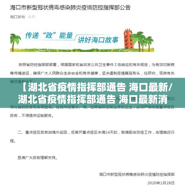 【湖北省疫情指挥部通告 海口最新/湖北省疫情指挥部通告 海口最新消息】