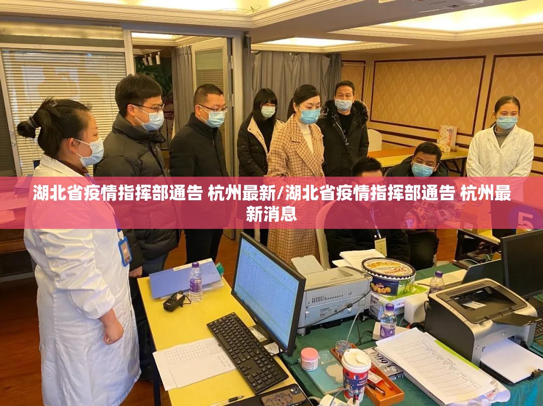湖北省疫情指挥部通告 杭州最新/湖北省疫情指挥部通告 杭州最新消息