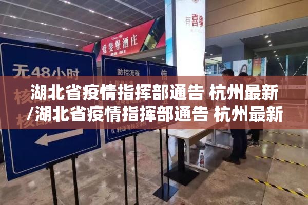 湖北省疫情指挥部通告 杭州最新/湖北省疫情指挥部通告 杭州最新消息
