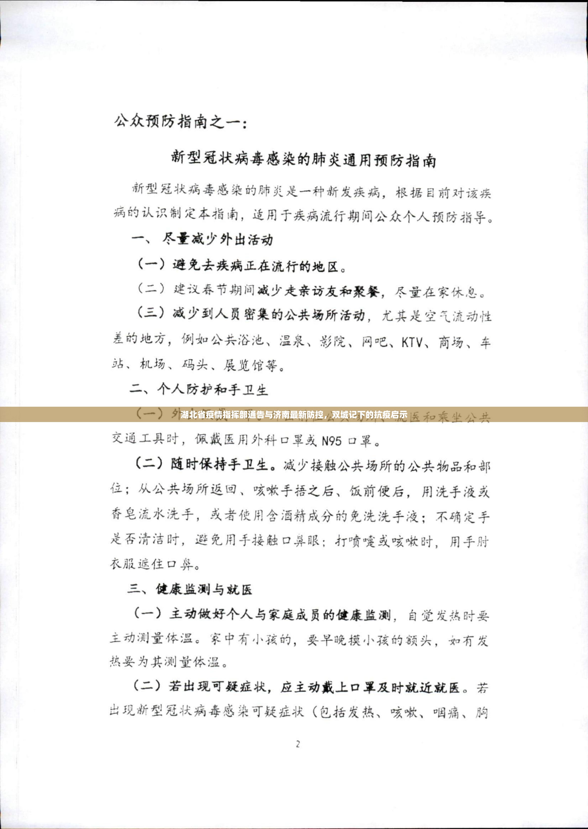湖北省疫情指挥部通告与济南最新防控，双城记下的抗疫启示