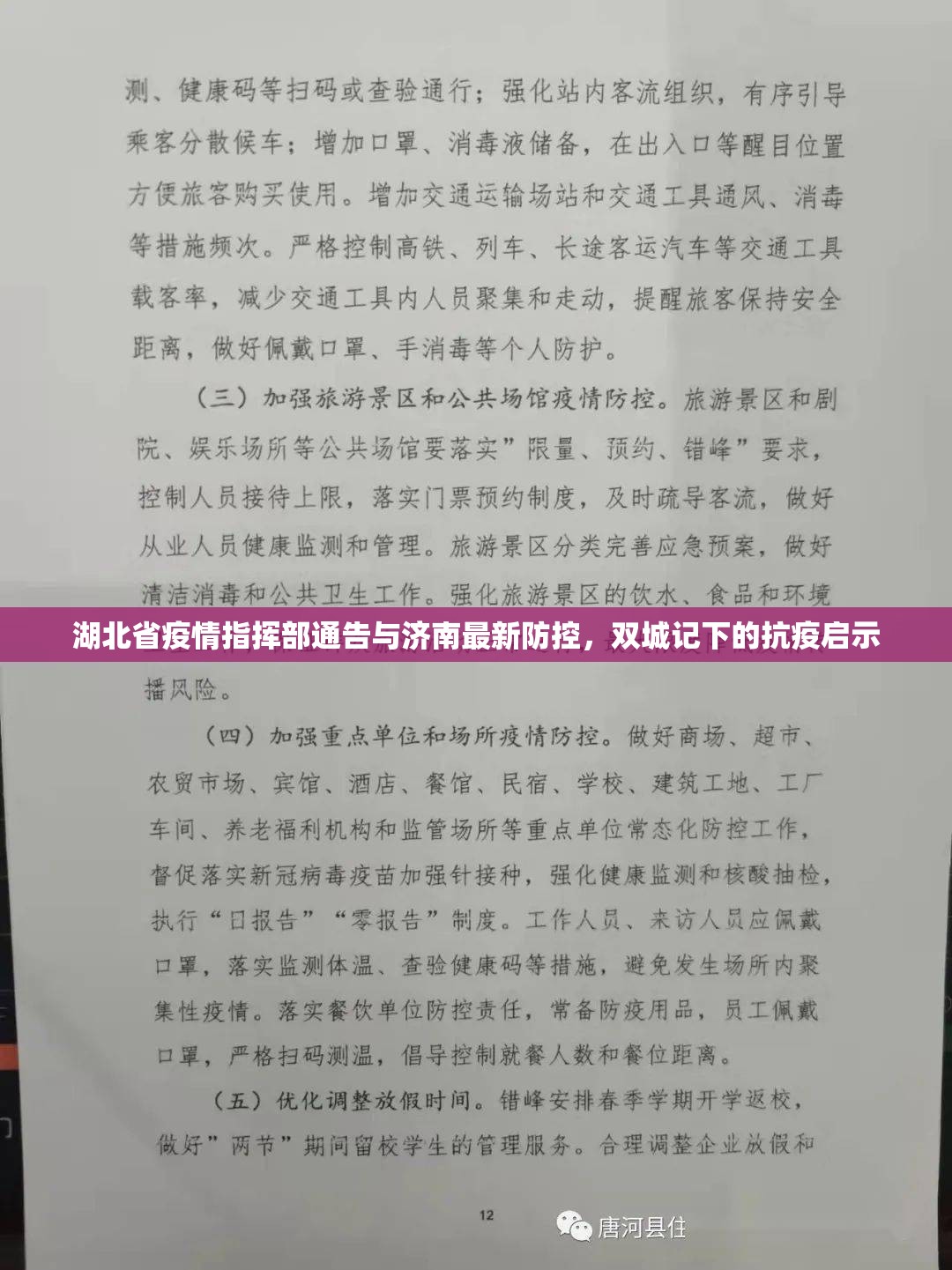 湖北省疫情指挥部通告与济南最新防控，双城记下的抗疫启示