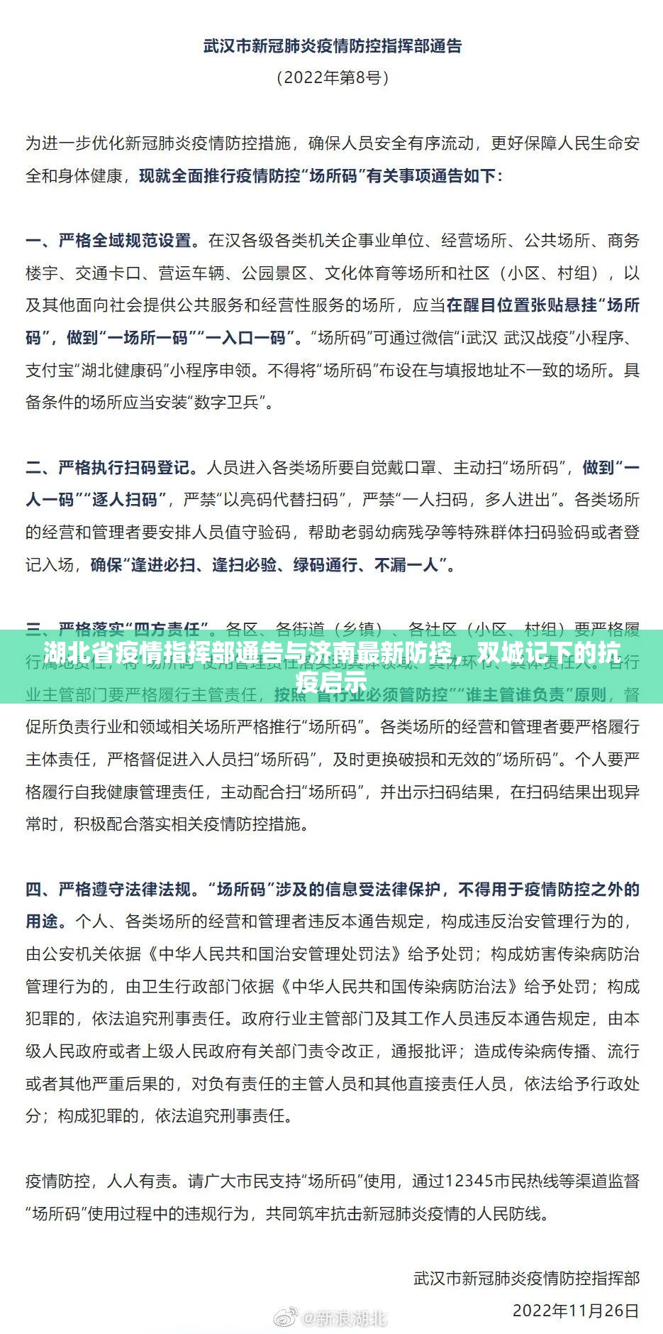 湖北省疫情指挥部通告与济南最新防控，双城记下的抗疫启示