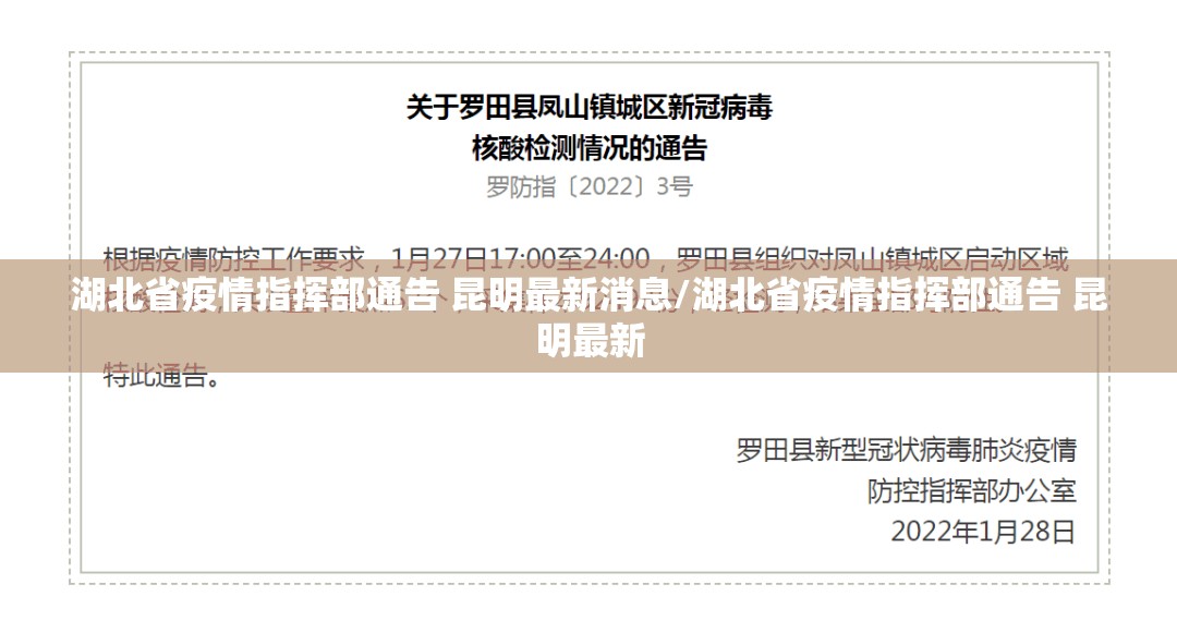湖北省疫情指挥部通告 昆明最新消息/湖北省疫情指挥部通告 昆明最新