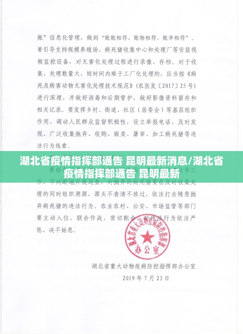 湖北省疫情指挥部通告 昆明最新消息/湖北省疫情指挥部通告 昆明最新
