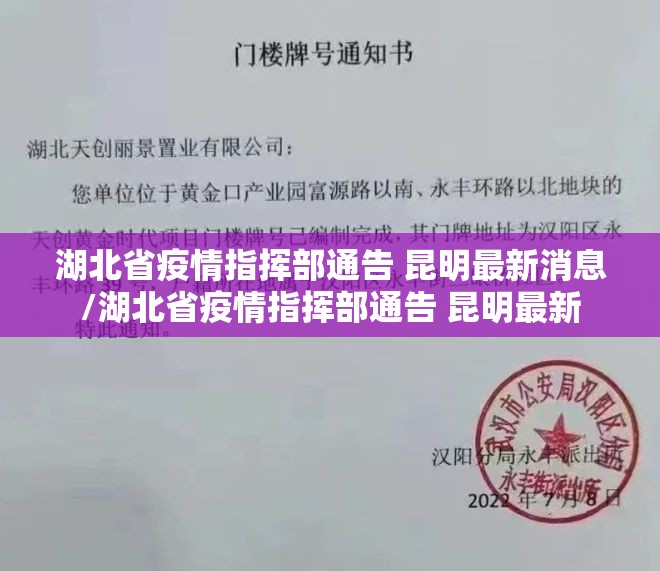 湖北省疫情指挥部通告 昆明最新消息/湖北省疫情指挥部通告 昆明最新