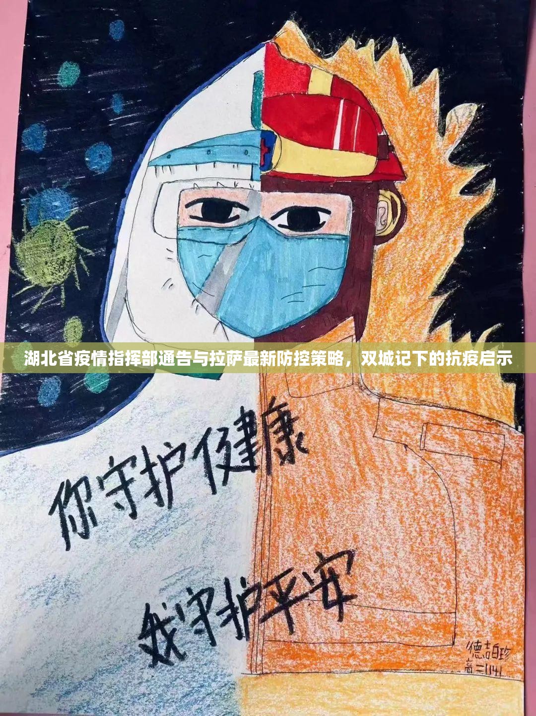 湖北省疫情指挥部通告与拉萨最新防控策略，双城记下的抗疫启示