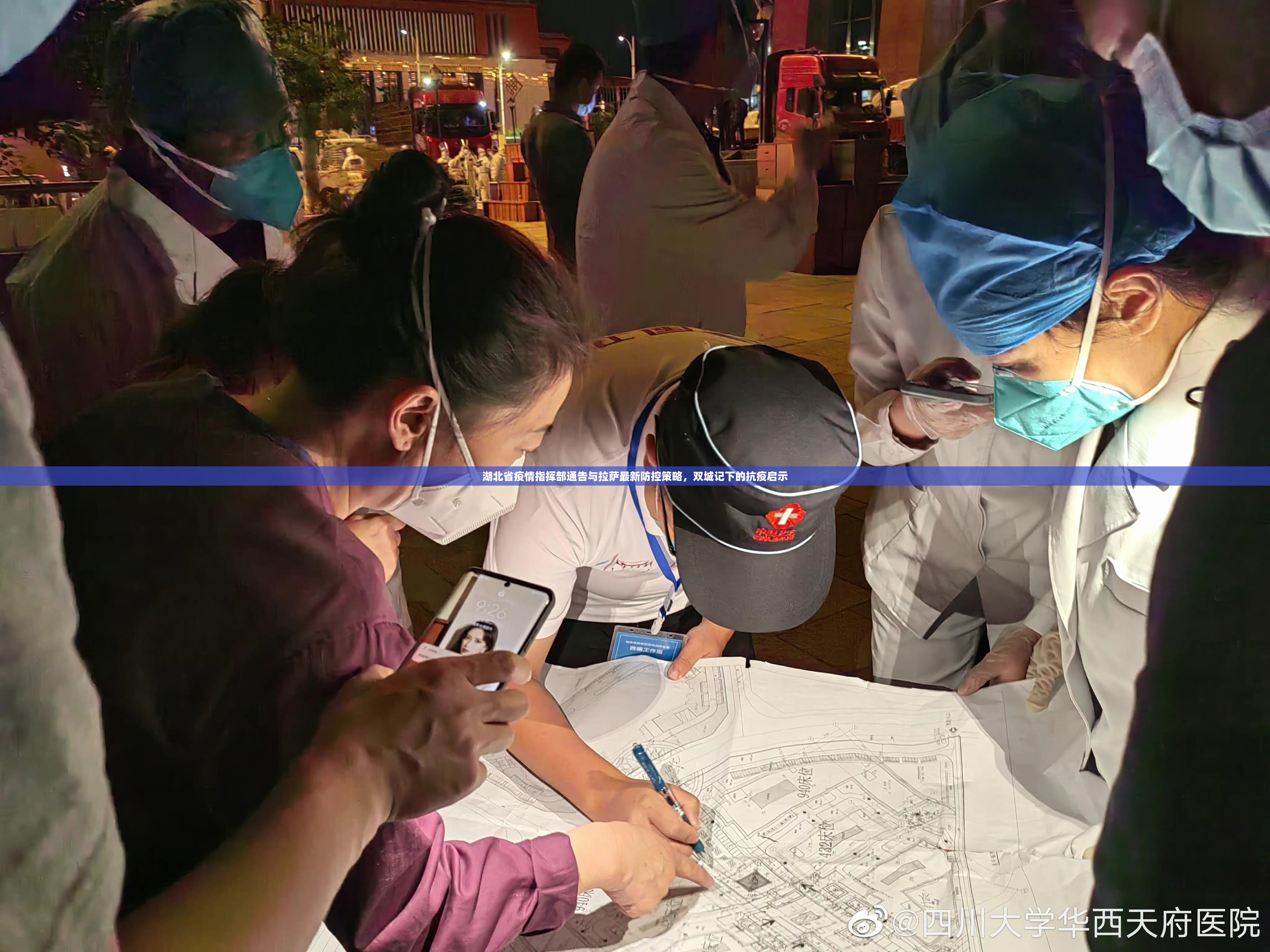 湖北省疫情指挥部通告与拉萨最新防控策略，双城记下的抗疫启示