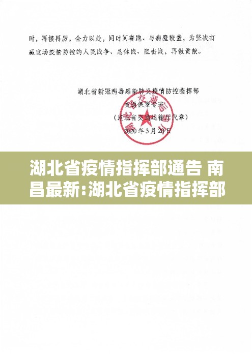 湖北省疫情指挥部通告 南昌最新:湖北省疫情指挥部通告 南昌最新消息