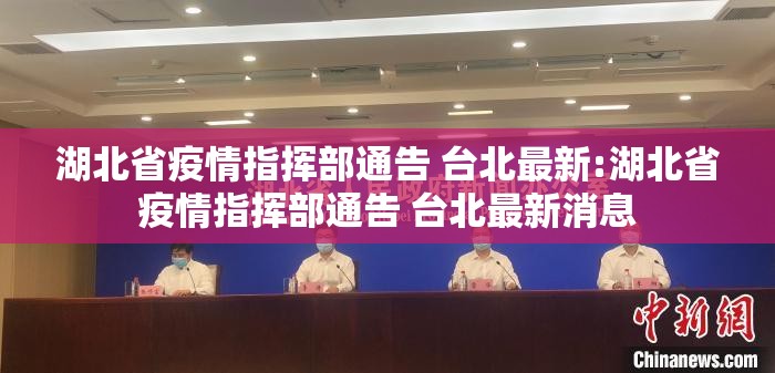 湖北省疫情指挥部通告 台北最新:湖北省疫情指挥部通告 台北最新消息