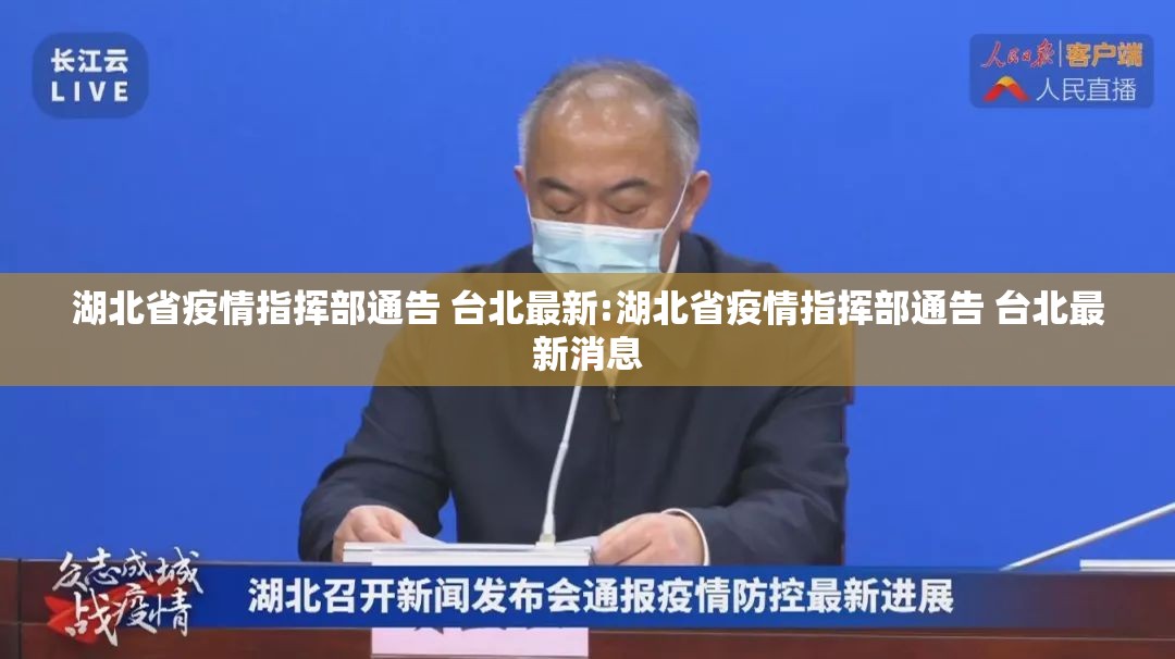 湖北省疫情指挥部通告 台北最新:湖北省疫情指挥部通告 台北最新消息
