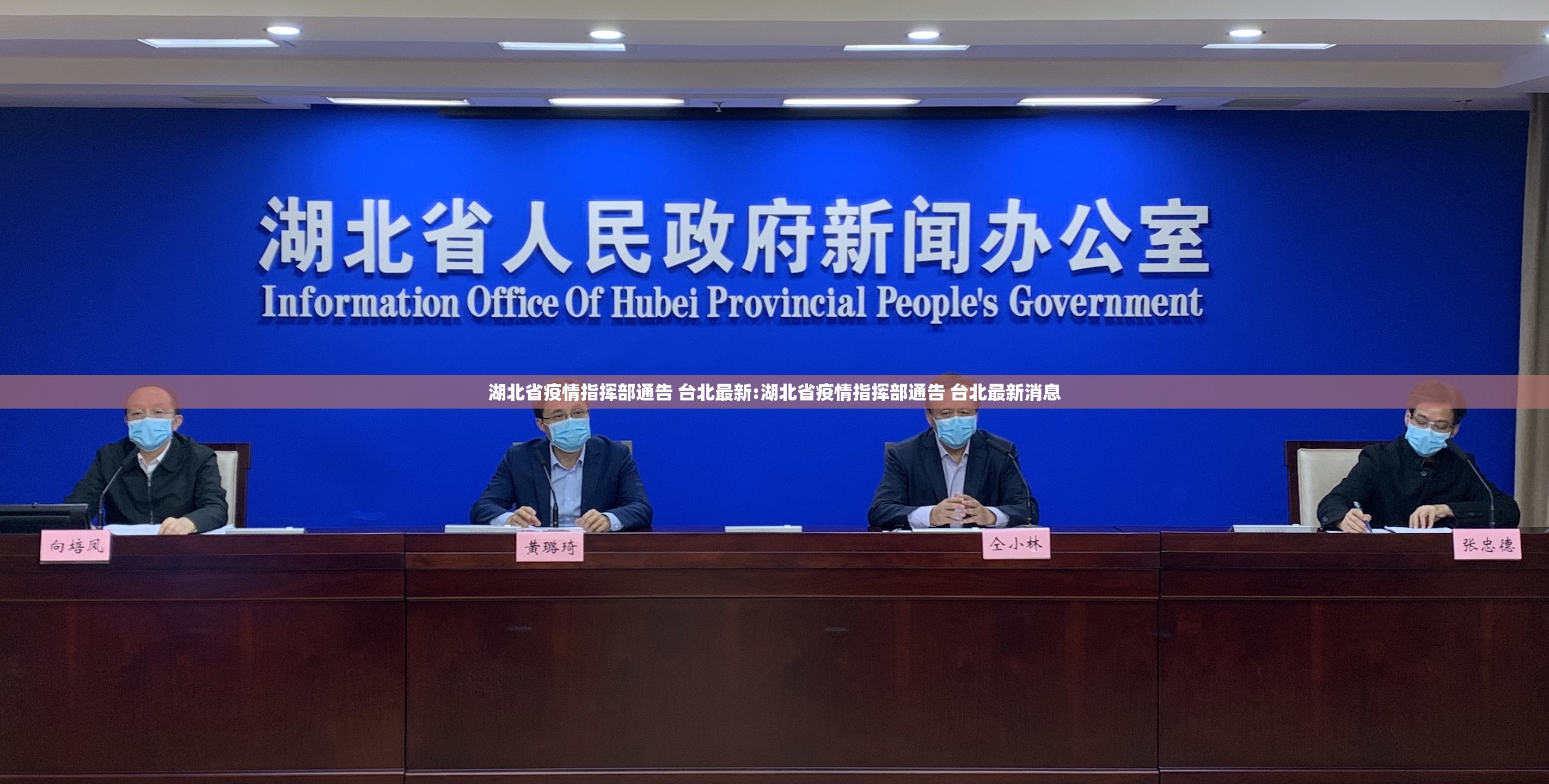 湖北省疫情指挥部通告 台北最新:湖北省疫情指挥部通告 台北最新消息