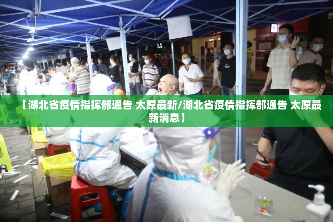 【湖北省疫情指挥部通告 太原最新/湖北省疫情指挥部通告 太原最新消息】
