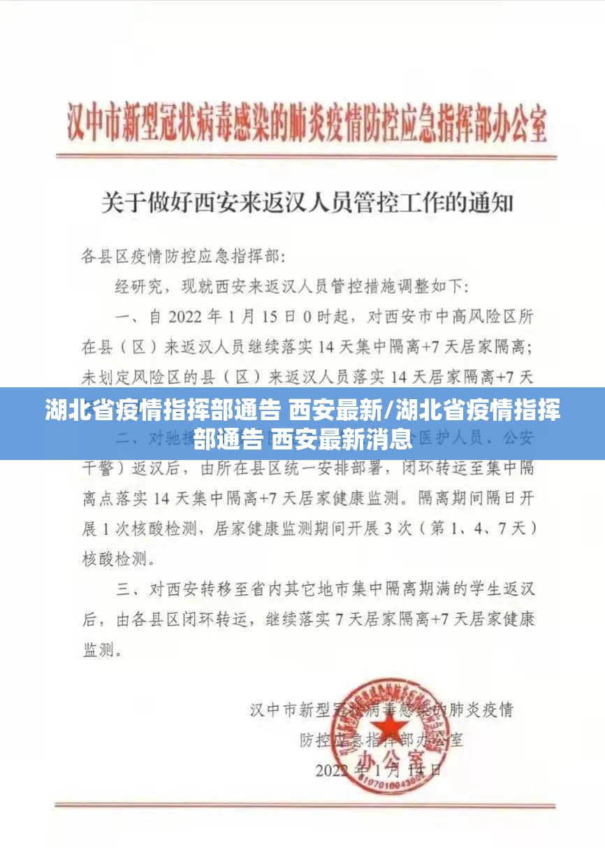 湖北省疫情指挥部通告 西安最新/湖北省疫情指挥部通告 西安最新消息