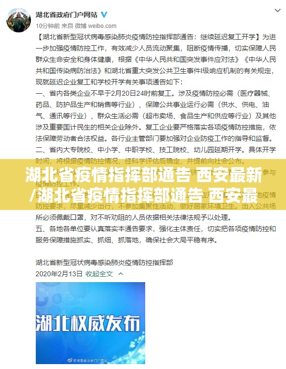 湖北省疫情指挥部通告 西安最新/湖北省疫情指挥部通告 西安最新消息